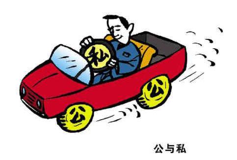 公车有偿私用或成滋生车轮腐败的又一温床